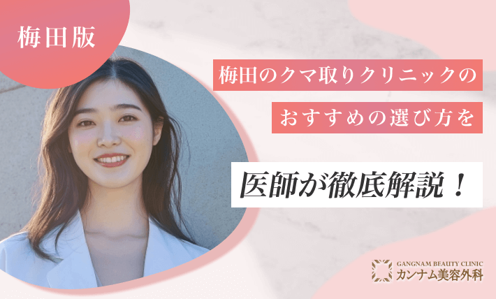 梅田のクマ取りクリニックのおすすめの選び方を医師が徹底解説!