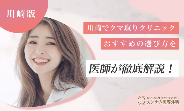 川崎でクマ取りクリニックのおすすめの選び方を医師が徹底解説!