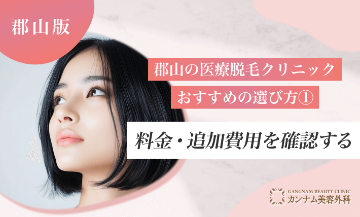 郡山の医療脱毛クリニックのおすすめの選び方①料金・追加費用を確認する