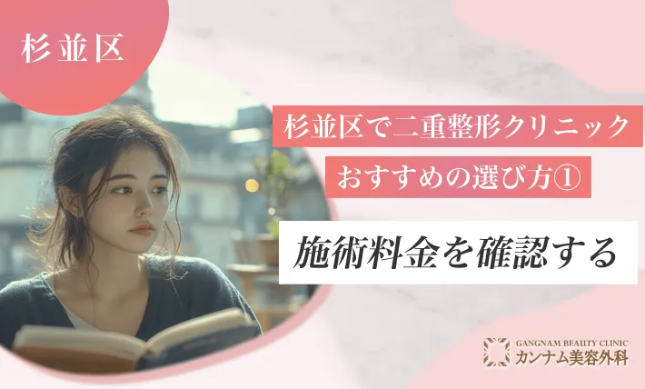 杉並区で二重整形クリニックのおすすめの選び方① 施術料金を確認する