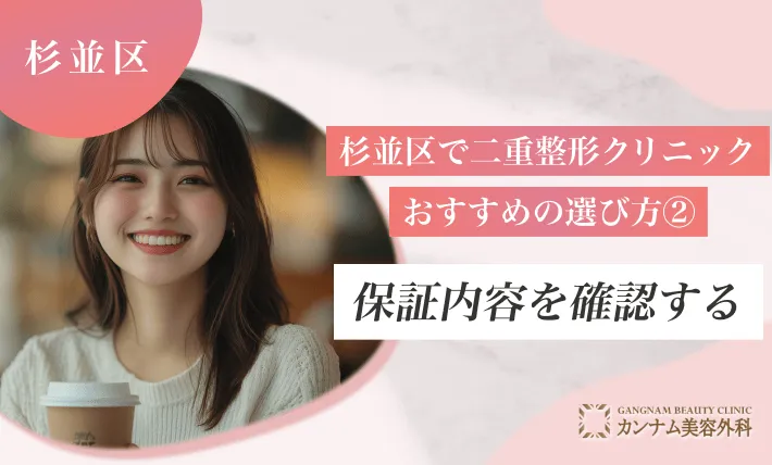 杉並区で二重整形クリニックのおすすめの選び方②保証内容を確認する