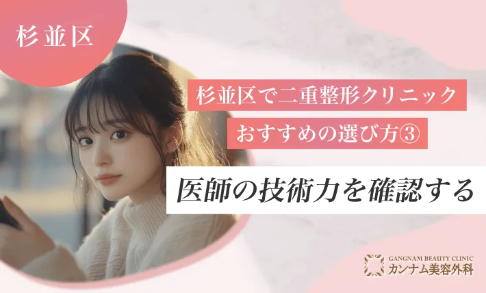 杉並区で二重整形クリニックのおすすめの選び方③医師の技術力を確認する