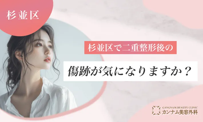 杉並区で二重整形後の傷跡が気になりますか?