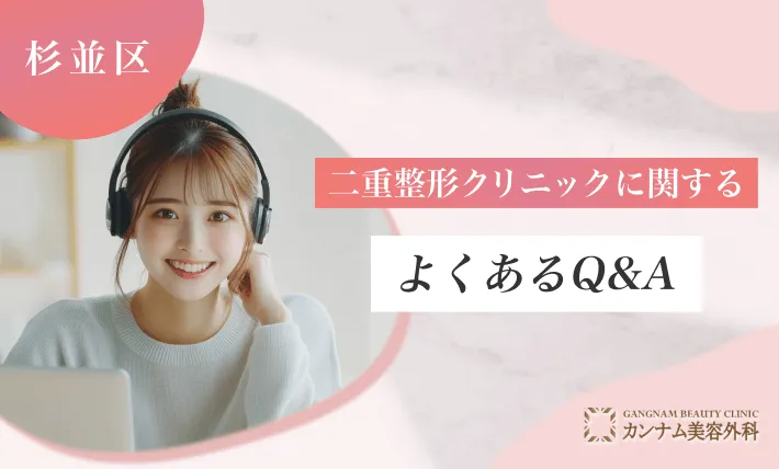 杉並区の二重整形クリニックに関するよくあるQ&A