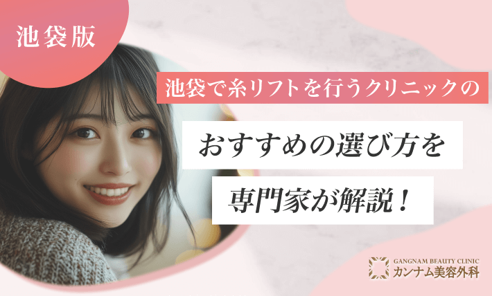 池袋で糸リフトを行うクリニックのおすすめの選び方を専門家が解説!
