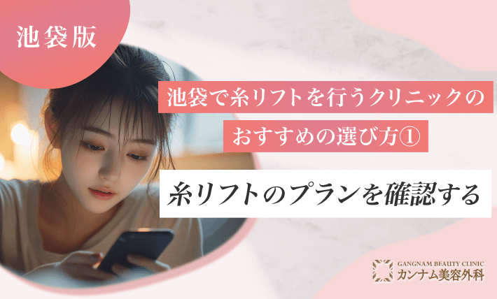 池袋で糸リフトを行うクリニックのおすすめの選び方① 糸リフトのプランを確認する
