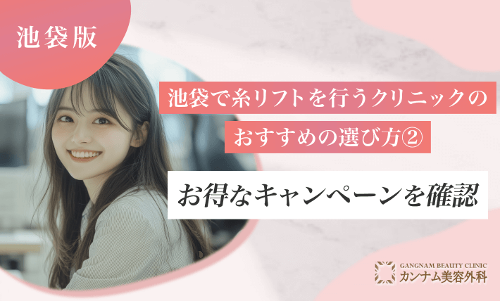 池袋で糸リフトを行うクリニックのおすすめの選び方②お得なキャンペーンを確認する