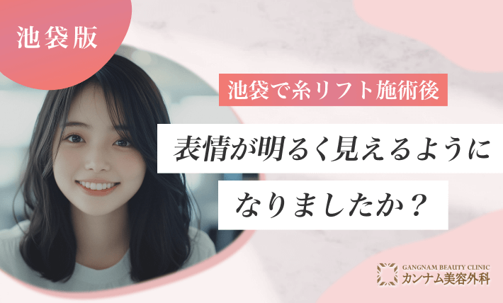 池袋で糸リフト施術後、表情が明るく見えるようになりましたか?