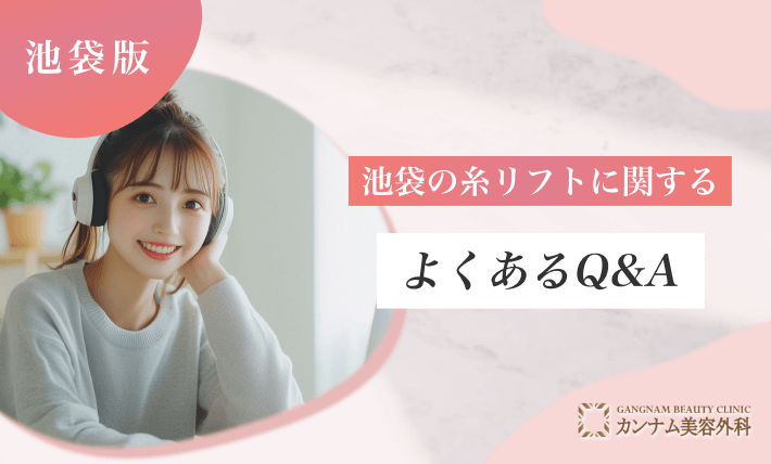 池袋の糸リフトに関するよくあるQ&A