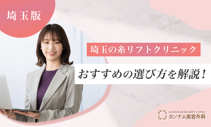 埼玉の糸リフトクリニックのおすすめの選び方を解説!