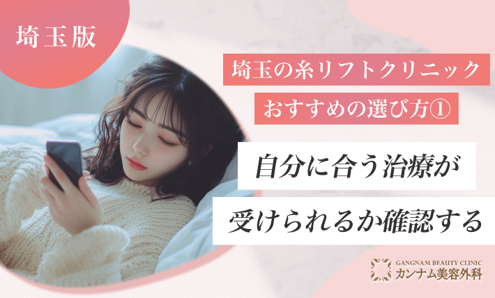 埼玉の糸リフトクリニックおすすめの選び方① 自分に合う施術が受けられるか確認する