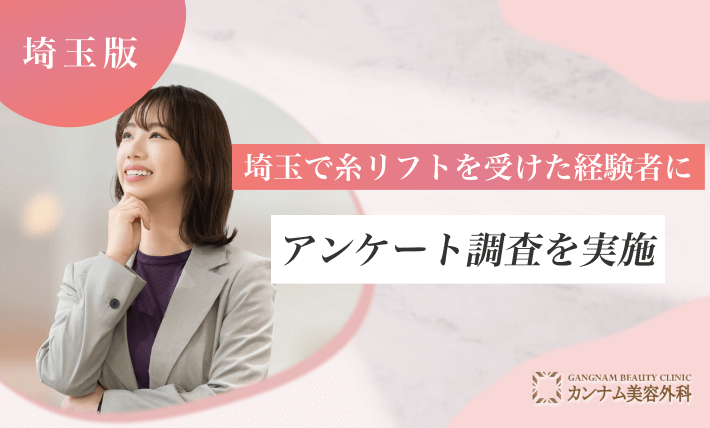 埼玉で糸リフトを受けた方にアンケート調査を実施