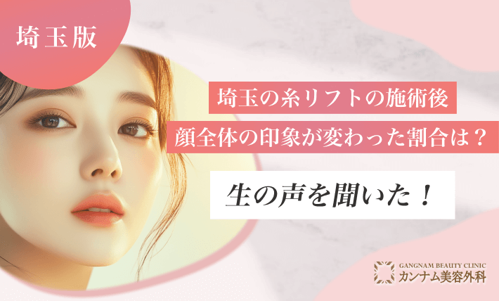 糸リフトの施術後、顔全体の印象が変わった割合は?