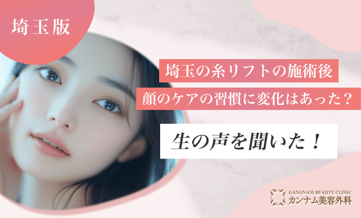 糸リフトの施術後、顔のケアの習慣に変化があった?
