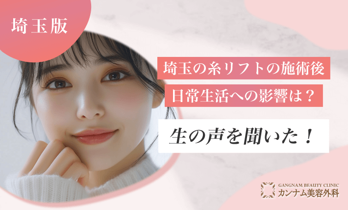 糸リフトの施術後、日常生活への影響は?