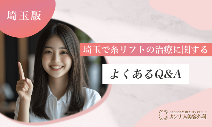埼玉で糸リフトの治療に関するよくあるQ&A