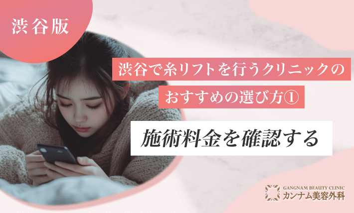 渋谷で糸リフトを行うクリニックのおすすめの選び方①施術料金を確認する