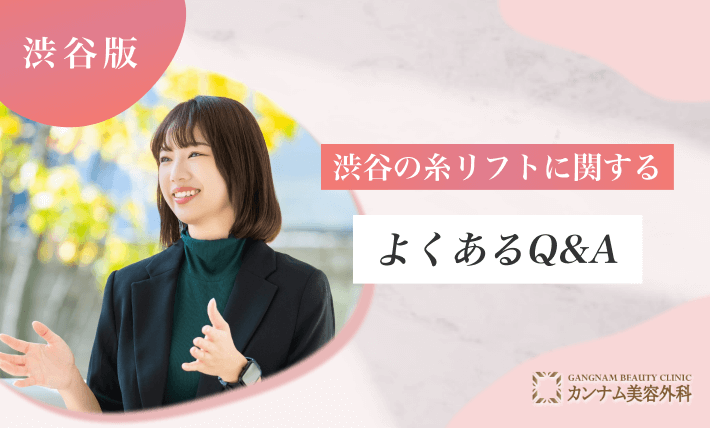渋谷の糸リフトに関するよくあるQ&A