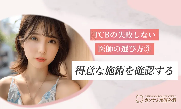 TCBの失敗しない医師の選び方③ 得意な施術を確認する