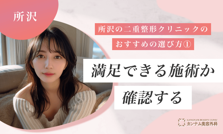 所沢の二重整形クリニックのおすすめの選び方① 満足できる施術か確認する