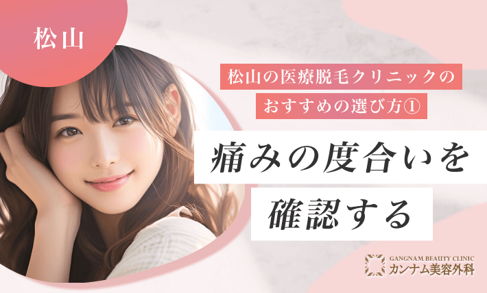 松山の医療脱毛クリニックのおすすめの選び方① 痛みの度合いを確認する
