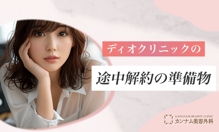 ディオクリニックの途中解約の準備物
