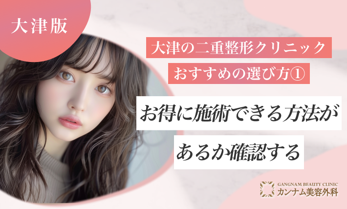 大津の二重整形クリニックおすすめの選び方①-お得に施術できる方法があるか確認する