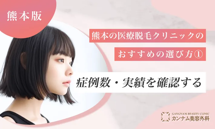 熊本の医療脱毛クリニックのおすすめの選び方①症例数・実績を確認する