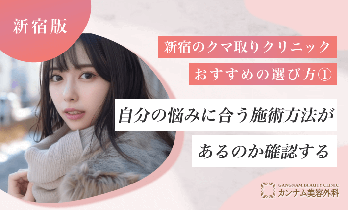 新宿のクマ取りクリニックおすすめの選び方① 自分の悩みに合う施術方法があるのか確認する