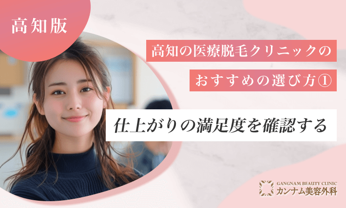 高知の医療脱毛クリニックのおすすめの選び方① 仕上がりの満足度を確認する