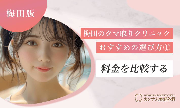 梅田のクマ取りクリニックおすすめの選び方① 料金を比較する