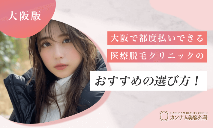 大阪で都度払いできる医療脱毛クリニックのおすすめの選び方!