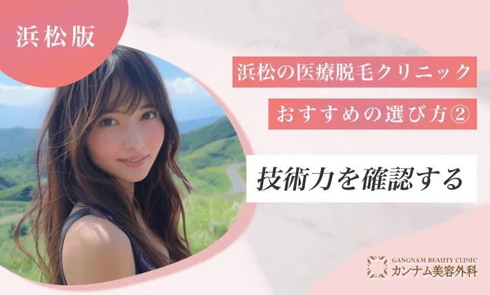 浜松の医療脱毛クリニックおすすめの選び方② 技術力を確認する