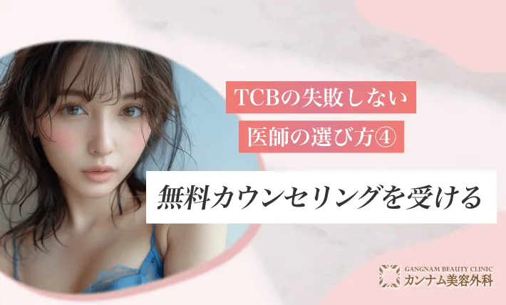 TCBの失敗しない医師の選び方④ 無料カウンセリングを受ける