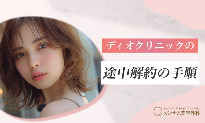 ディオクリニックのと途中解約の手順とは
