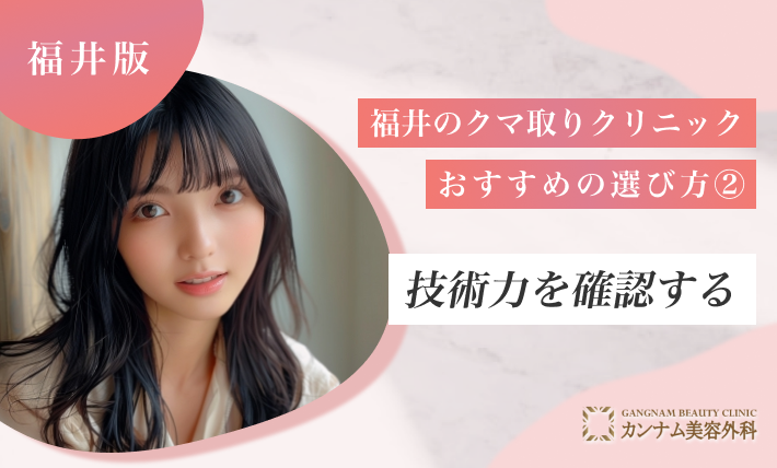 福井のクマ取りクリニックおすすめの選び方②技術力を確認する