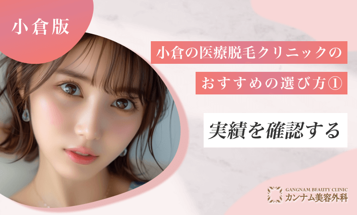 小倉の医療脱毛クリニックのおすすめの選び方① 実績を確認する