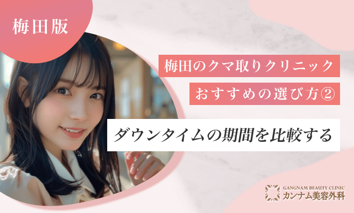梅田のクマ取りクリニックおすすめの選び方② ダウンタイムの期間を比較する