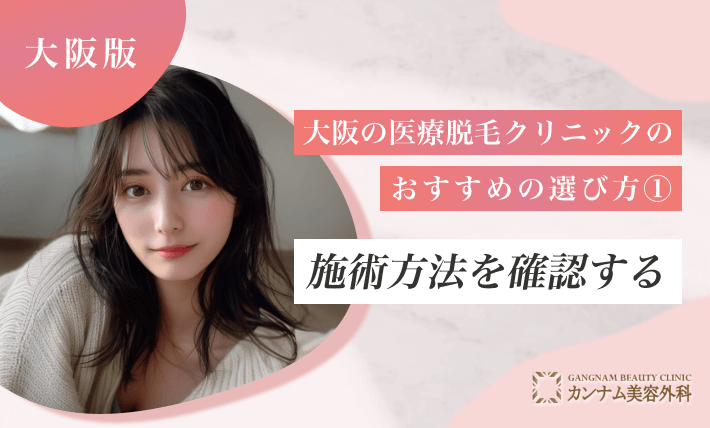 大阪の医療脱毛クリニックのおすすめの選び方① 施術方法を確認する