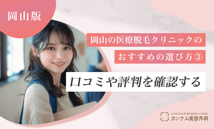 岡山の医療脱毛クリニックのおすすめの選び方③ 口コミや評判を確認する