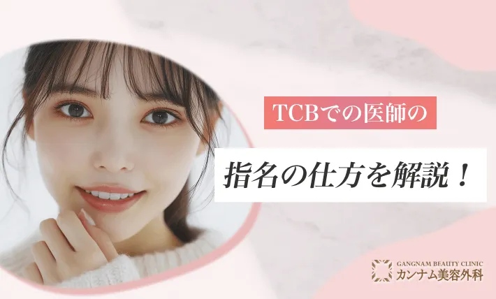 TCBでの医師の指名の仕方を解説!