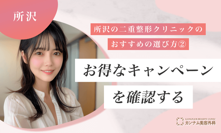 所沢の二重整形クリニックのおすすめの選び方② お得なキャンペーンを確認する