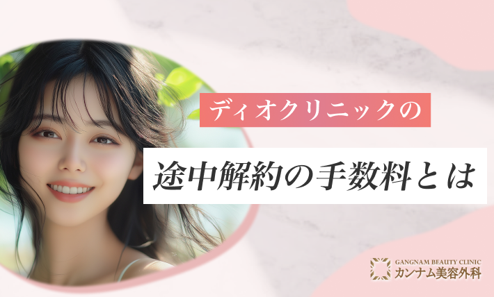 ディオクリニックの途中解約の手数料とは