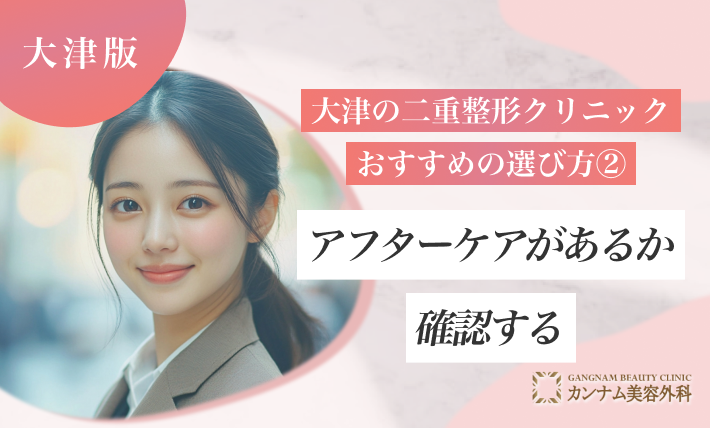 大津の二重整形クリニックおすすめの選び方②-アフターケアがあるか確認する