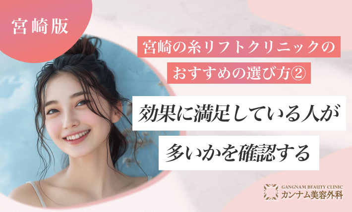 宮崎の糸リフトクリニックのおすすめの選び方②-施術後の効果に満足している人が多いかを確認する