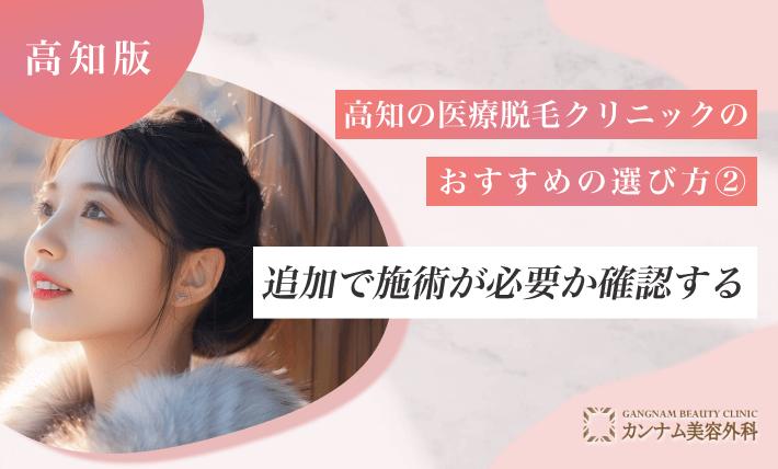 高知の医療脱毛クリニックのおすすめの選び方② 追加で施術が必要か確認する
