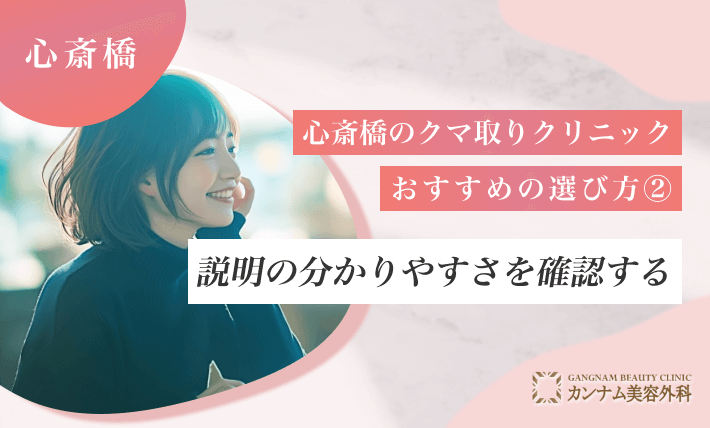 心斎橋のクマ取りクリニックおすすめの選び方② 説明の分かりやすさを確認する