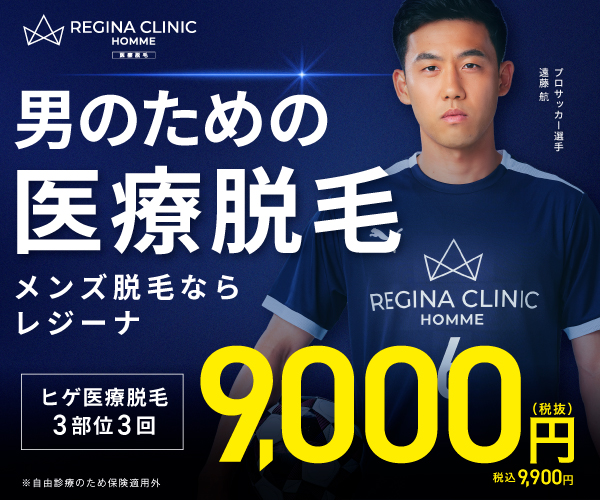 レジーナオムのメンズ医療脱毛