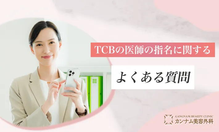 TCBの医師の指名に関するよくある質問