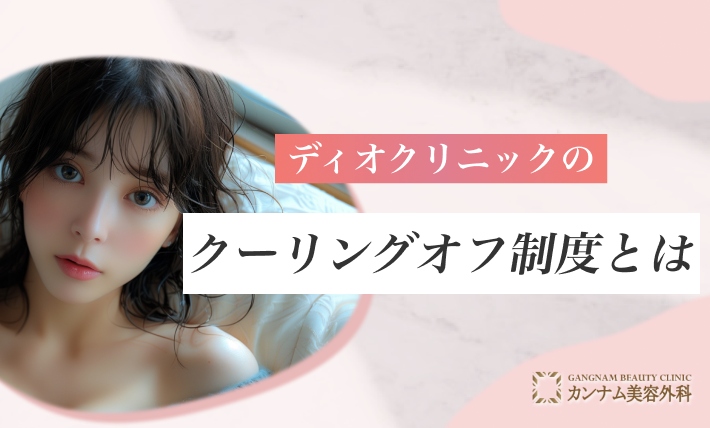ディオクリニックのクーリングオフ制度とは